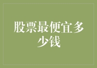 股票最便宜多少钱？——那得问问地板砖