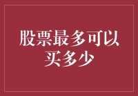 个人投资者在股票市场中最多可以购买多少股票：一条复杂的法律与财务指南