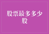 股票最多多少股？看完这篇你就知道股市里的天空有多高