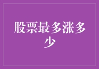 股票最多能涨到多少？或许你猜不到，但蚂蚁也能做到！