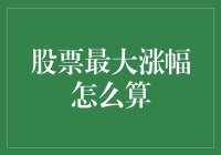 股市波动下的收益密码：揭秘股票最大涨幅的计算方法