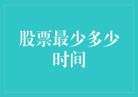 股票投资的时间成本：短期交易还是长期持有？