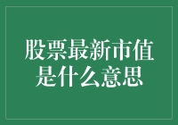 股票最新市值：我猜你家的猫已经学会炒股了