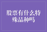 股票的特殊品种：除了普通股，你还需要知道的