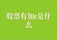 股票有加R，我有加Y，我们都是加系列的好朋友