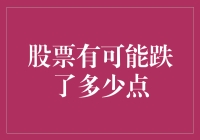 股票投资的风险与波动性：解析可能下跌的点数