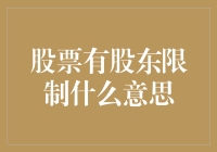 股票股东限制的概念与影响