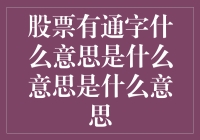 股票有通字，这真的是投资的暗号吗？