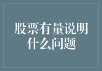 股票成交量背后隐藏的市场信号与投资启示