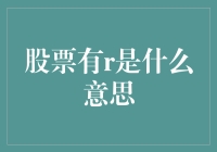 股票有R？不是唱片公司，也不是机器人，而是你的理财小帮手