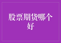 股票期货：投资策略的深度解析与对比