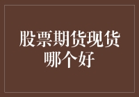 期货现货交易：选择您的财富增长方式