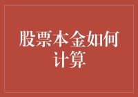 股票本金计算指南：如何让你的股票本金漫游全国