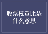 股票权重比是啥？难道是股市里的秘密武器？