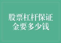 股票杠杆保证金的计算方法：理解股票投资背后的数学魔法