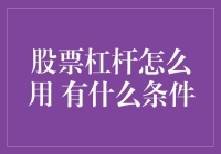 股票杠杆交易：策略、条件与风险控制