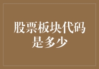 创意解读：如何通过板块代码理解股票市场？