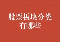 股票板块分类大揭秘：从科技股到航空股，你准备好起飞了吗？