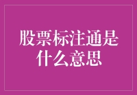 股市标记通的秘密大揭秘！