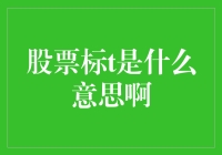 股票标的T是啥？难道是新出的股票交易神器？