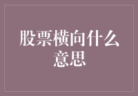 股票横着走？别闹了，这是在玩慢摇！