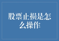 股票止损：如何让自己的钱包不再跑路？