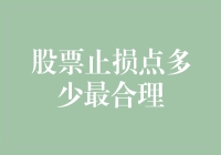 股市新手必备：如何设置合理的股票止损点？