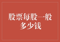 深度解析：股票每股价格背后的秘密