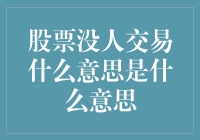 那个股票市场没人交易的地方——股市鬼城