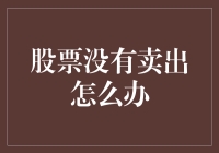 股票没有卖出怎么办？你是不是嫉妒我的久经沙场？