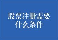 股票注册的条件：构建资本市场不可或缺的一环