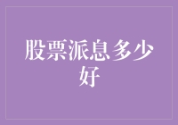 股票派息多少好？买股票就像在超市里买米，你得看米粒是不是饱满