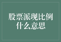 股票派现比例这东西，知道的都是牛人，不知道的都是菜鸡