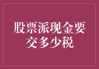 股票派现金的税率解析与税务筹划：投资者须知