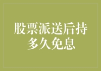 股票派送后持多久免息：理性投资与短期波动的博弈