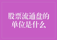 股票流通盘的单位是什么？流通盘的大小如何影响股票投资？