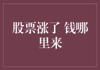 股票涨了，钱哪里来？还是天上掉下来的？