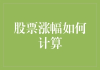 股市中的秘密：股票涨幅究竟如何计算？