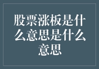 股票涨板到底意味着什么？揭秘背后的投资逻辑！