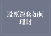 股票深套怎么办？理财小技巧教你轻松应对！