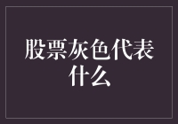 股票颜色分析：灰色代表的市场意义与投资策略