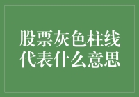 股市分析：股票灰色柱线代表的意义与应用