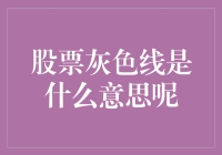 股票灰色线：投资者的隐秘信号