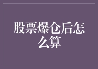 股票爆仓后怎么算？只剩下一个数学题：0-任何一个数=0