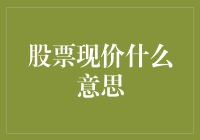 投资小白如何不被股市套路：解密股票现价的那些事