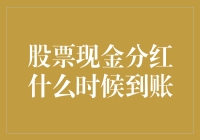 股票现金分红到账？别高兴太早，它们可能会在半夜里悄悄溜进你的账户