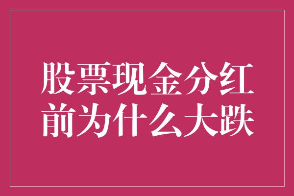 股票现金分红前为什么大跌