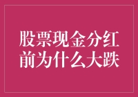 股市里的奇谈怪论：为何股票现金分红前会大跌？