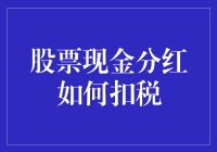 股票现金分红扣税攻略：如何合法享受投资红利