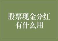 股票现金分红：是天上掉馅饼，还是免费的午餐？